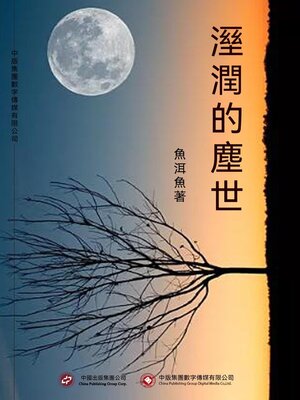 cover image of 濕潤的塵世